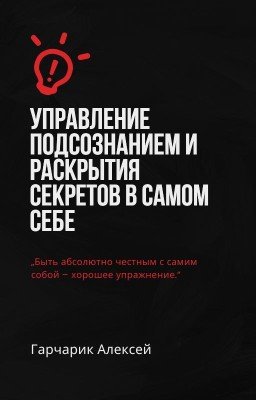 Управление подсознанием и раскрытия секретов в самом себе.