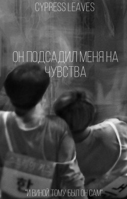 он подсадил меня на чувства