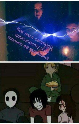 Как мы с сестрой крипипасту и не только её вызывали!   