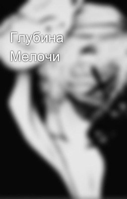 Глубина Мелочи