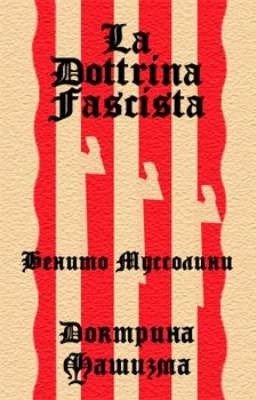 Доктрина Фашизма.Бенито Муссолини