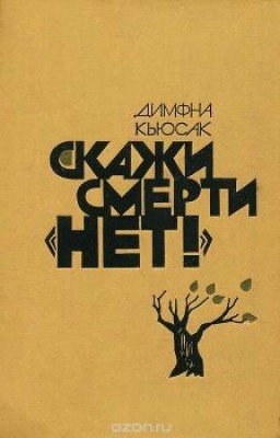 Скажи смерти «нет!» . Димфна Кьюсак