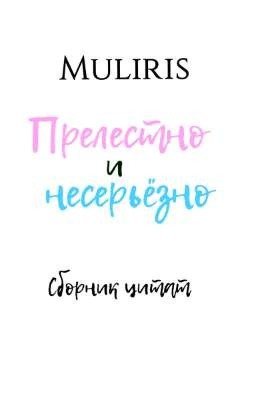 прелестно и несерьёзно ~ сборник цитат