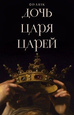 Дочь царя царей