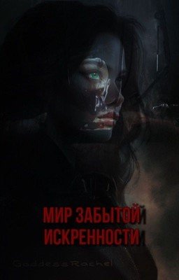 Мир забытой искренности 