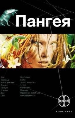 Этногенез. Пангея.