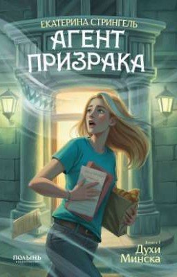 Агент призрака. Книга 1