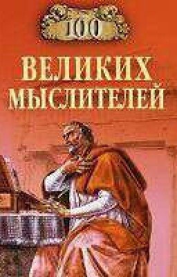 Великие Мыслители