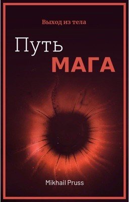 Путь Мага