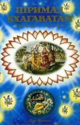 Шримад Бхагаватам (Шри Шримад А.Ч. Бхактиведанта Свами Прабхупада)