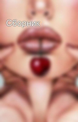 Сборник
