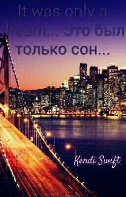 Это был только Сон...it was only a dream