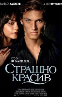 Страшно Красив