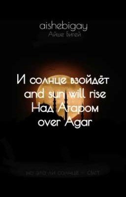 И солнце взойдёт над Агаром.