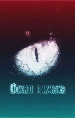 Оскал Вожака .Стихи