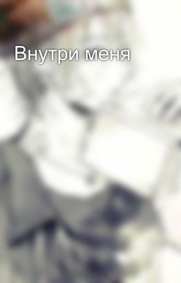 Внутри меня