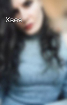 Хвея