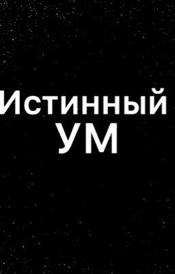 ИСТИННЫЙ РАЗУМ