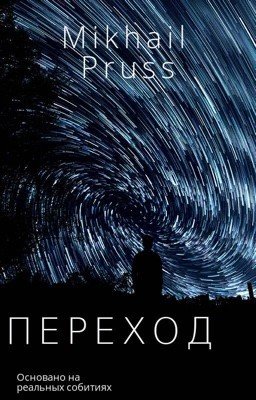 ПЕРЕХОД