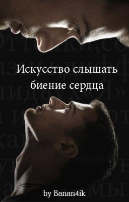 Искусство слышать биение сердца