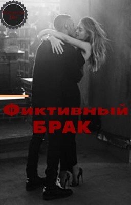 Фиктивный брак.