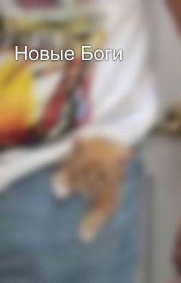 Новые Боги