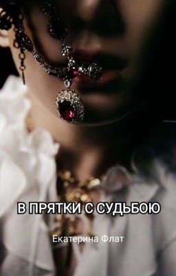 В прятки с судьбою
