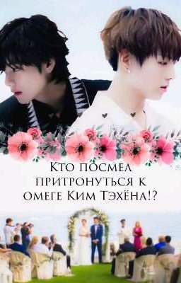 Кто посмел притронуться к омеге Ким Тэхёна!?