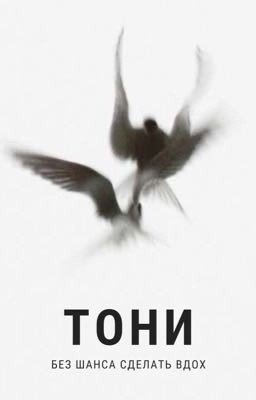 Тони без шанса сделать вдох
