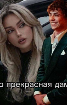 Его прекрасная дама✿☆