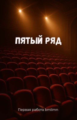 Пятый ряд
