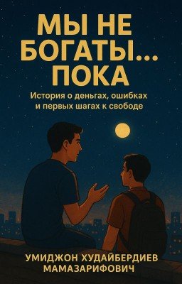 Мы не богаты..... пока