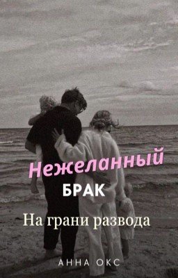 Нежеланный брак. На грани развода.