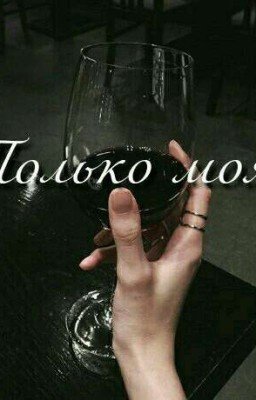 Только моя (редактируется )