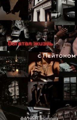Богатая жизнь с Пейтоном
