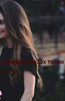 "Я утонул в глазах твоих"