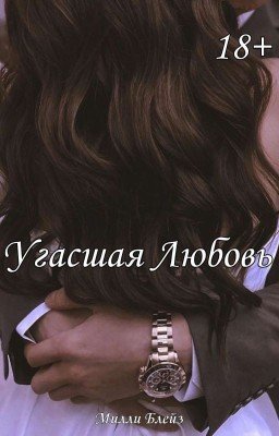Угасшая Любовь