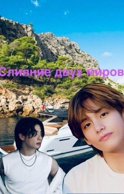 Слияние двух миров 