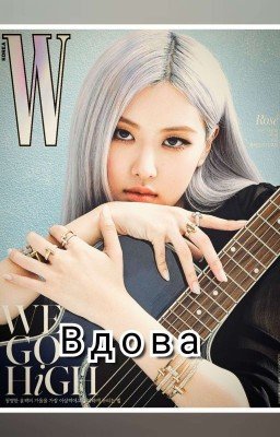 Вдова