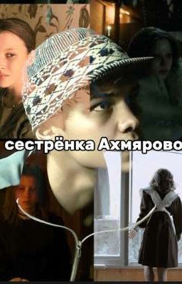 сестрёнка Ахмяровой../Турбо