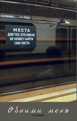 Обними меня.