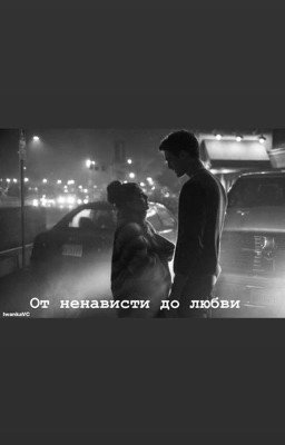 От ненависти до любви...