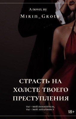 Страсть на холсте твоего преступления | 18+