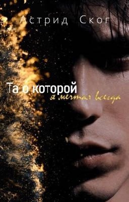 Та о которой я мечтал всегда