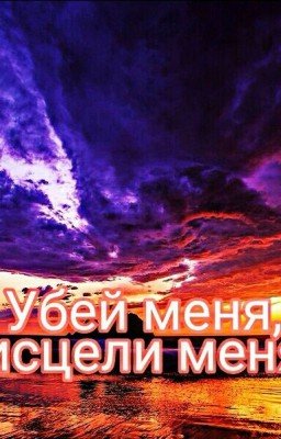 Убей меня, исцели меня