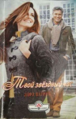 Лора Патрик - Твой звездный час