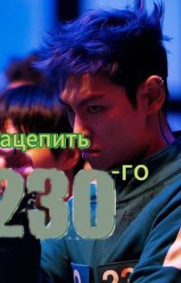 ЗАЦЕПИТЬ 230-го