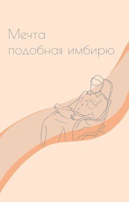 Мечта подобная имбирю.