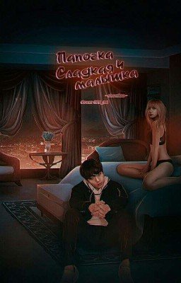 Папочка и Сладкая малышка 