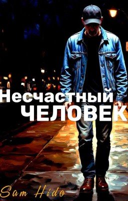 Несчастный человек